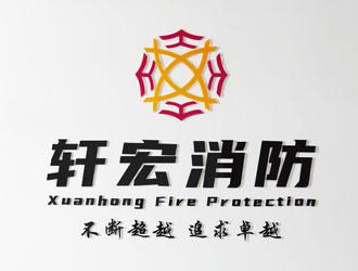 企业标识-安徽轩宏消防装备有限公司官网